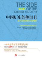 中国历史的侧面Ⅱ：近代史疑案的另类观察