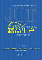 如何做好精益生产：JIT生产实务手册
