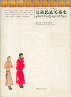 汉藏民族关系史