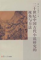 二十世纪中国古代小说研究的视角与方法