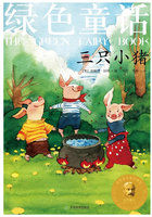 绿色童话：三只小猪