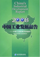 中国工业发展报告：2008