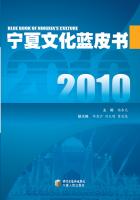宁夏文化蓝皮书：2010