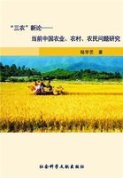 “三农”新论：当前中国农业、农村、农民问题研究