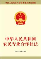 中华人民共和国农民专业合作社法