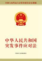 中华人民共和国突发事件应对法