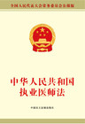 中华人民共和国执业医师法
