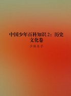 中国少年百科知识2：历史文化卷