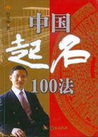 中国起名100法