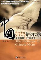 “中国妈妈”启示录