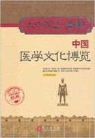 中国医学文化博览（大中国上下五千年）