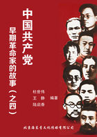 中国共产党早期革命家的故事（之四）