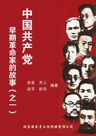 中国共产党早期革命家的故事（之一）