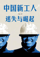 中国新工人：迷失与崛起