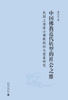 中国佛教近代转型的社会之维：民国上海居士佛教组织与慈善研究