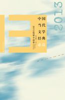中国当代文学经典必读：2013短篇小说卷