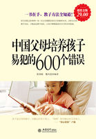 中国父母培养孩子易犯的600个错误