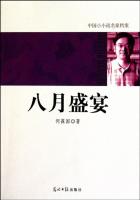 中国小小说名家档案：八月盛宴