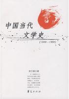 中国当代文学史（1949——1999）