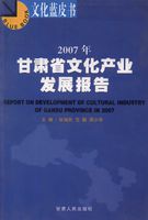 2007年甘肃省文化产业发展报告