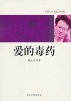 中国小小说名家档案：爱的毒药