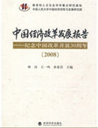 中国经济改革发展报告：纪念中国改革开放30周年