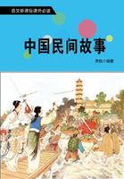 中国民间故事（语文新课标课外必读第四辑）
