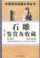 石雕（中国民间收藏实用全书）