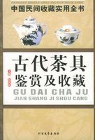 古代茶具（中国民间收藏实用全书）