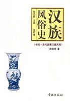 汉族风俗史（第四卷）：明代·清代前期汉族风俗